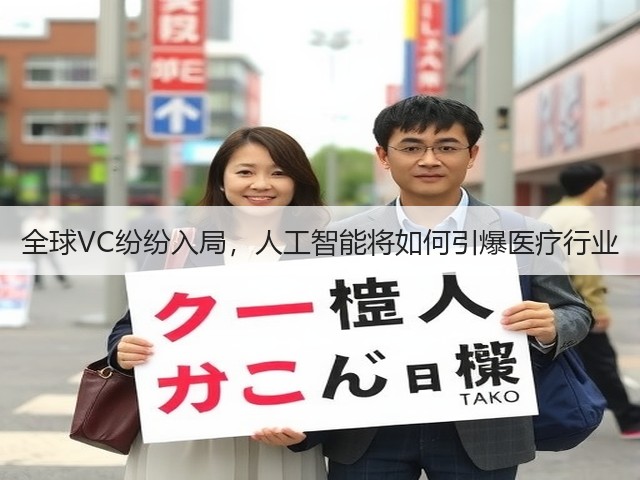全球VC纷纷入局,人工智能将如何引爆医疗行业(图2) 全球VC纷纷入局,人工智能将如何引爆医疗行业(图2)