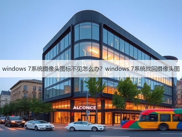 windows 7系统摄像头图标不见怎么办?windows 7系统找回摄像头图(图2) windows 7系统摄像头图标不见怎么办?windows 7系统找回摄像头图(图2)
