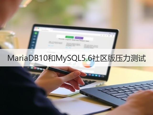 MariaDB10和MySQL5.6社区版压力测试(图3) MariaDB10和MySQL5.6社区版压力测试(图3)
