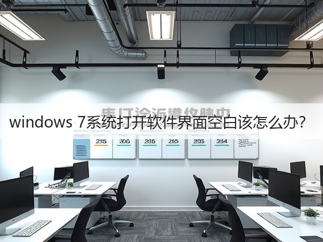 windows 7系统打开软件界面空白该怎么办？(图2)