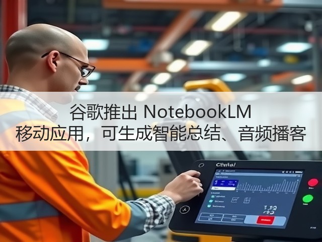 谷歌推出 NotebookLM 移动应用,可生成智能总结、音频播客(图3) 谷歌推出 NotebookLM 移动应用,可生成智能总结、音频播客(图3)