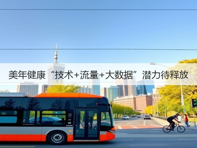 美年健康“技术+流量+大数据”潜力待释放(图2) 美年健康“技术+流量+大数据”潜力待释放(图2)