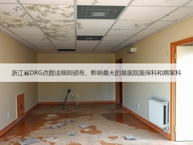 浙江省DRG点数法细则颁布，影响最大的是医院医保科和病案科(图2)