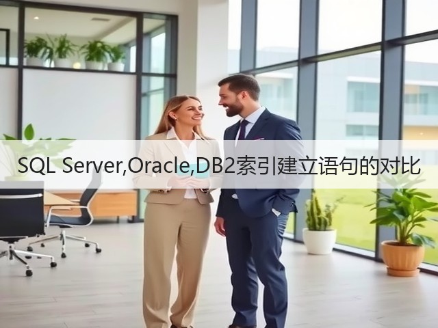 SQL Server,Oracle,DB2索引建立语句的对比(图2) SQL Server,Oracle,DB2索引建立语句的对比(图2)