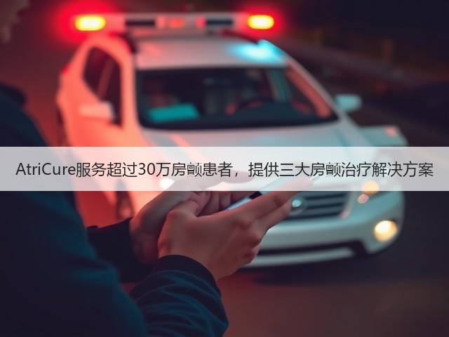 AtriCure服务超过30万房颤患者,提供三大房颤治疗解决方案(图1) AtriCure服务超过30万房颤患者,提供三大房颤治疗解决方案(图1)