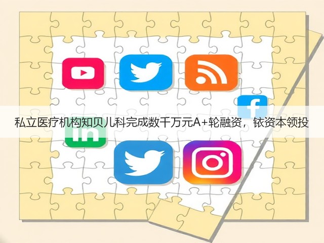 私立医疗机构知贝儿科完成数千万元A+轮融资,铱资本领投(图3) 私立医疗机构知贝儿科完成数千万元A+轮融资,铱资本领投(图3)