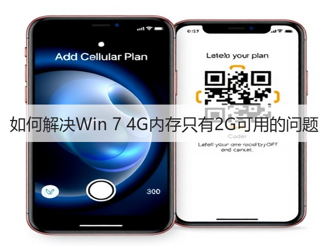如何解决Win 7 4G内存只有2G可用的问题(图3) 如何解决Win 7 4G内存只有2G可用的问题(图3)