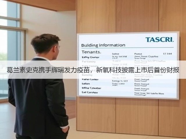 葛兰素史克携手辉瑞发力疫苗,新氧科技披露上市后首份财报(图3) 葛兰素史克携手辉瑞发力疫苗,新氧科技披露上市后首份财报(图3)