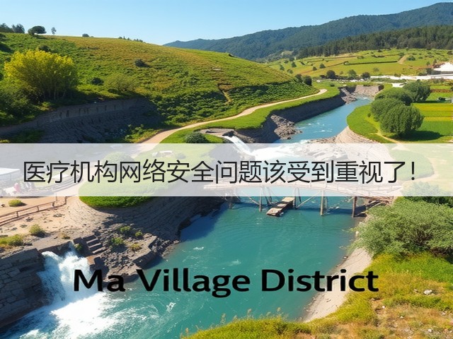 医疗机构网络安全问题该受到重视了!(图1) 医疗机构网络安全问题该受到重视了!(图1)