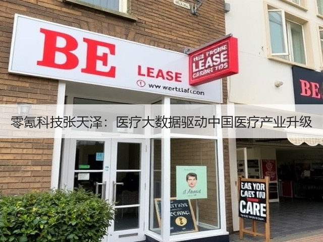 零氪科技张天泽:医疗大数据驱动中国医疗产业升级(图3) 零氪科技张天泽:医疗大数据驱动中国医疗产业升级(图3)