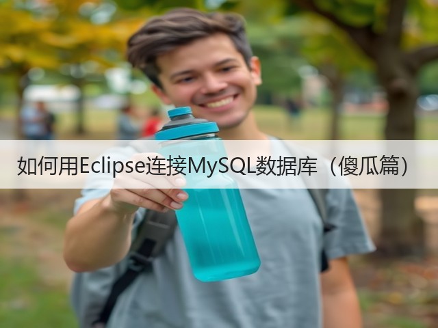 如何用Eclipse连接MySQL数据库(傻瓜篇)(图2) 如何用Eclipse连接MySQL数据库(傻瓜篇)(图2)