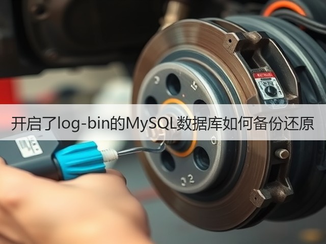开启了log-bin的MySQL数据库如何备份还原(图1) 开启了log-bin的MySQL数据库如何备份还原(图1)