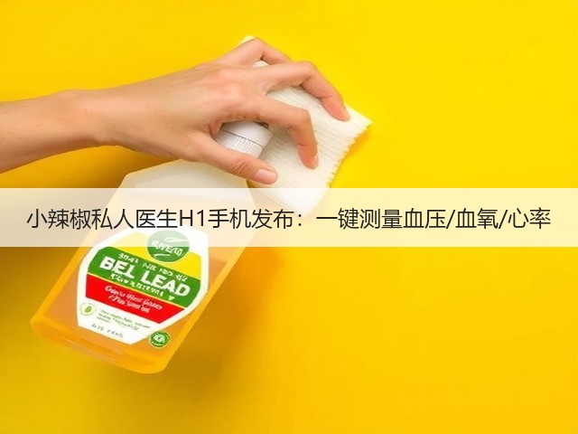 小辣椒私人医生H1手机发布:一键测量血压/血氧/心率(图3) 小辣椒私人医生H1手机发布:一键测量血压/血氧/心率(图3)