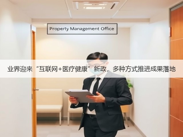 业界迎来“互联网+医疗健康”新政,多种方式推进成果落地(图2) 业界迎来“互联网+医疗健康”新政,多种方式推进成果落地(图2)