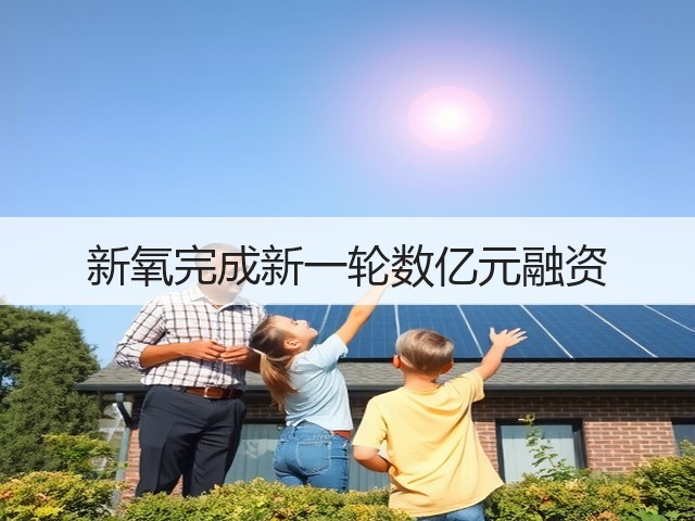新氧完成新一轮数亿元融资(图1)
