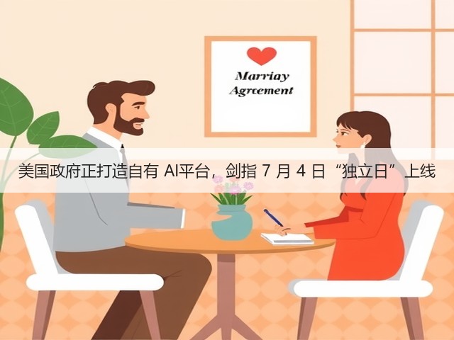 美国政府正打造自有 AI平台，剑指 7 月 4 日“独立日”上线(图2)