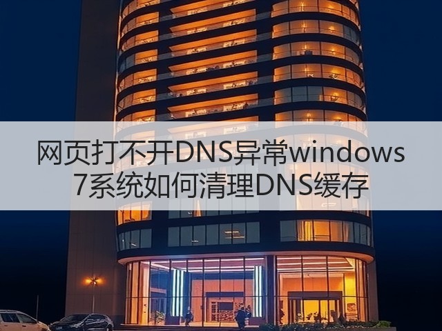 网页打不开DNS异常windows 7系统如何清理DNS缓存(图2) 网页打不开DNS异常windows 7系统如何清理DNS缓存(图2)