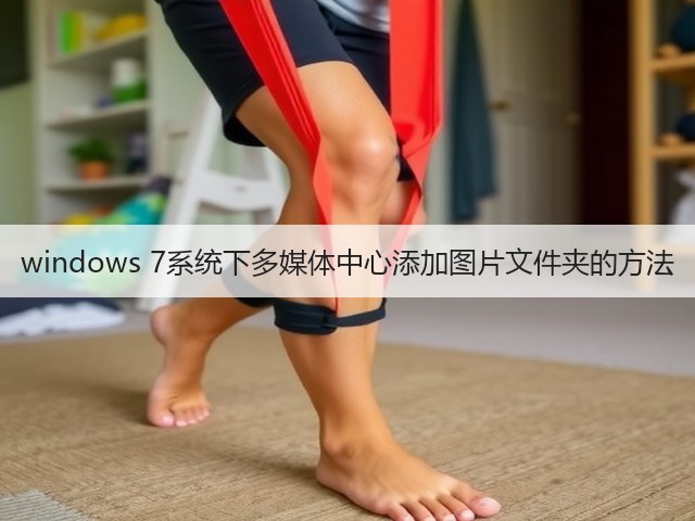 windows 7系统下多媒体中心添加图片文件夹的方法(图2) windows 7系统下多媒体中心添加图片文件夹的方法(图2)