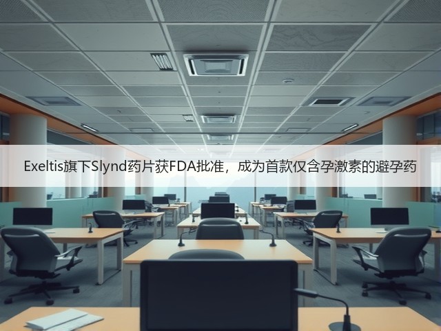 Exeltis旗下Slynd药片获FDA批准,成为首款仅含孕激素的避孕药(图3) Exeltis旗下Slynd药片获FDA批准,成为首款仅含孕激素的避孕药(图3)