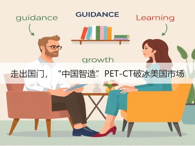 走出国门,“中国智造”PET-CT破冰美国市场(图3) 走出国门,“中国智造”PET-CT破冰美国市场(图3)