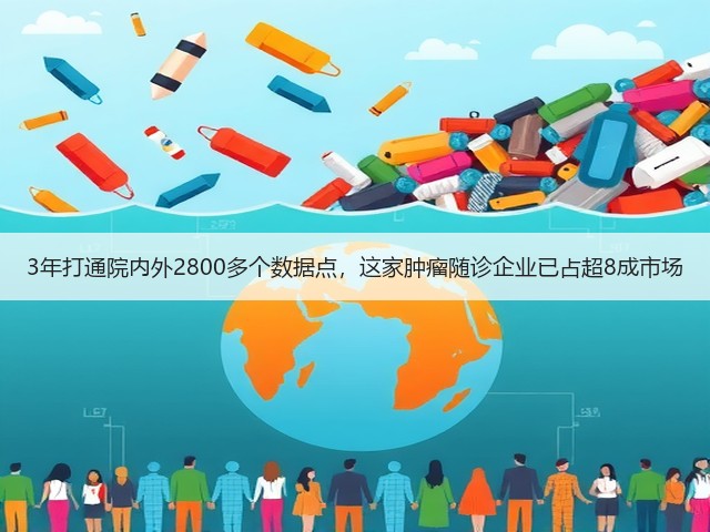 3年打通院内外2800多个数据点,这家肿瘤随诊企业已占超8成市场(图2) 3年打通院内外2800多个数据点,这家肿瘤随诊企业已占超8成市场(图2)