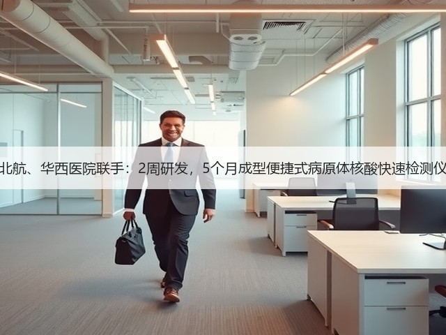 北航、华西医院联手:2周研发,5个月成型便捷式病原体核酸快速检测仪(图2) 北航、华西医院联手:2周研发,5个月成型便捷式病原体核酸快速检测仪(图2)