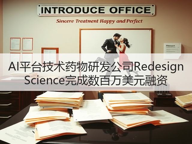 AI平台技术药物研发公司Redesign Science完成数百万美元融资(图1) AI平台技术药物研发公司Redesign Science完成数百万美元融资(图1)