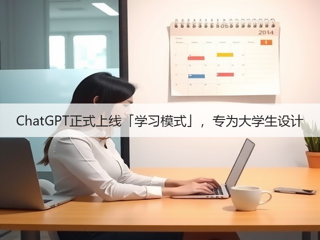 ChatGPT正式上线「学习模式」,专为大学生设计(图1) ChatGPT正式上线「学习模式」,专为大学生设计(图1)