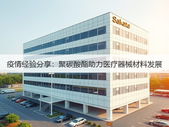 疫情经验分享:聚碳酸酯助力医疗器械材料发展(图2) 疫情经验分享:聚碳酸酯助力医疗器械材料发展(图2)