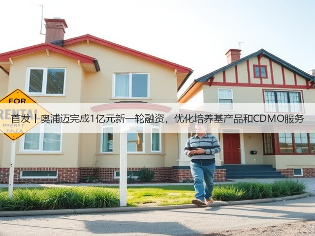 首发丨奥浦迈完成1亿元新一轮融资，优化培养基产品和CDMO服务(图3)
