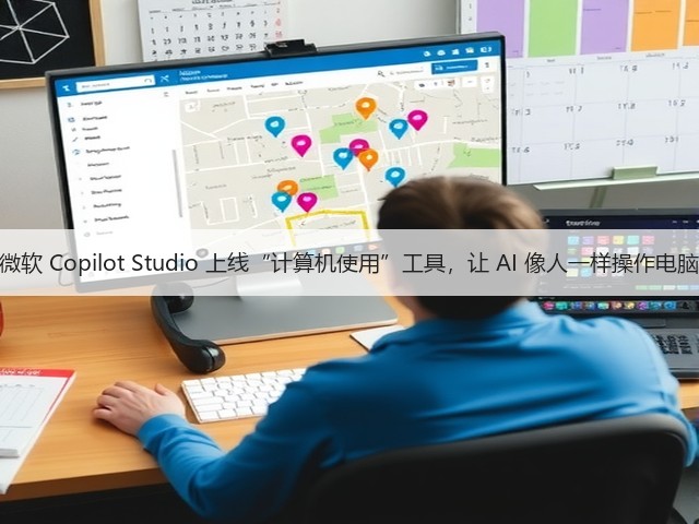 微软 Copilot Studio 上线“计算机使用”工具,让 AI 像人一样操作电脑(图1) 微软 Copilot Studio 上线“计算机使用”工具,让 AI 像人一样操作电脑(图1)