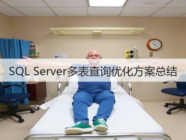 SQL Server多表查询优化方案总结(图2) SQL Server多表查询优化方案总结(图2)