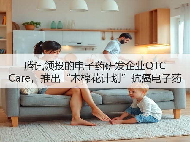 腾讯领投的电子药研发企业QTC Care,推出“木棉花计划”抗癌电子药(图3) 腾讯领投的电子药研发企业QTC Care,推出“木棉花计划”抗癌电子药(图3)