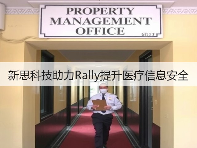 新思科技助力Rally提升医疗信息安全(图2) 新思科技助力Rally提升医疗信息安全(图2)