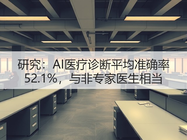 研究：AI医疗诊断平均准确率 52.1%，与非专家医生相当(图1)