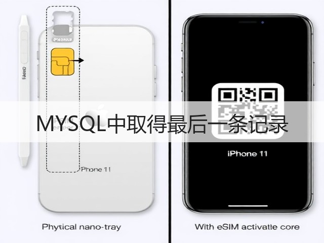 MYSQL中取得最后一条记录(图2) MYSQL中取得最后一条记录(图2)