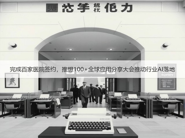 完成百家医院签约，推想100+全球应用分享大会推动行业AI落地(图3)
