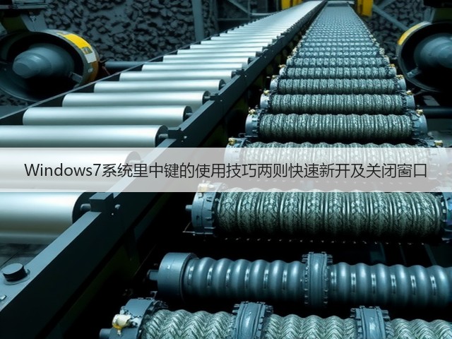 Windows7系统里中键的使用技巧两则快速新开及关闭窗口(图1) Windows7系统里中键的使用技巧两则快速新开及关闭窗口(图1)