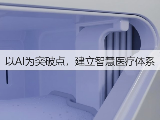 以AI为突破点,建立智慧医疗体系(图2) 以AI为突破点,建立智慧医疗体系(图2)