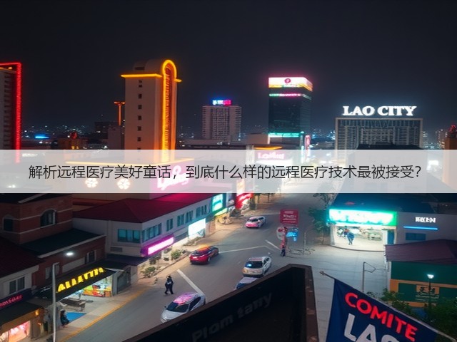 解析远程医疗美好童话,到底什么样的远程医疗技术最被接受?(图2) 解析远程医疗美好童话,到底什么样的远程医疗技术最被接受?(图2)