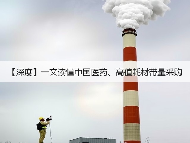 【深度】一文读懂中国医药、高值耗材带量采购(图2) 【深度】一文读懂中国医药、高值耗材带量采购(图2)