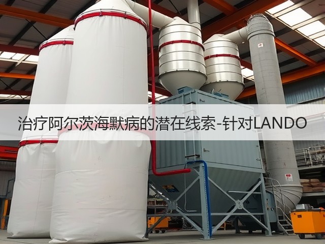 治疗阿尔茨海默病的潜在线索-针对LANDO(图1) 治疗阿尔茨海默病的潜在线索-针对LANDO(图1)