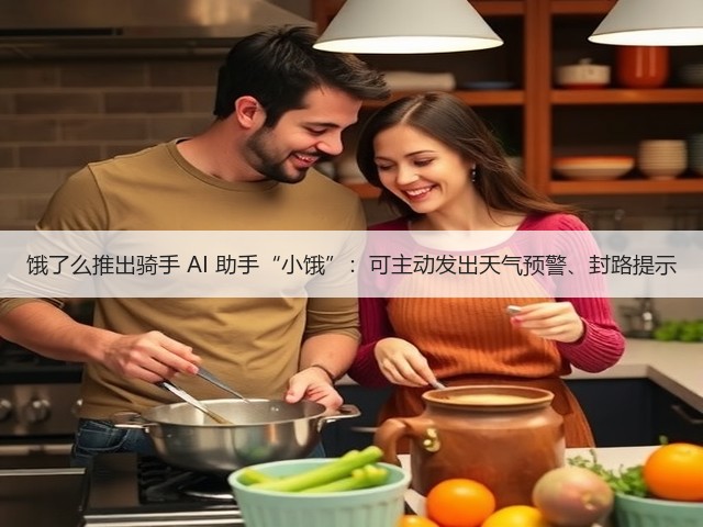 饿了么推出骑手 AI 助手“小饿”:可主动发出天气预警、封路提示(图1) 饿了么推出骑手 AI 助手“小饿”:可主动发出天气预警、封路提示(图1)