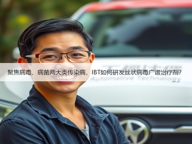 聚焦病毒、病菌两大类传染病,IBT如何研发丝状病毒广谱治疗剂?(图3) 聚焦病毒、病菌两大类传染病,IBT如何研发丝状病毒广谱治疗剂?(图3)
