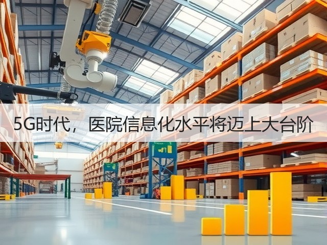 5G时代,医院信息化水平将迈上大台阶(图3) 5G时代,医院信息化水平将迈上大台阶(图3)