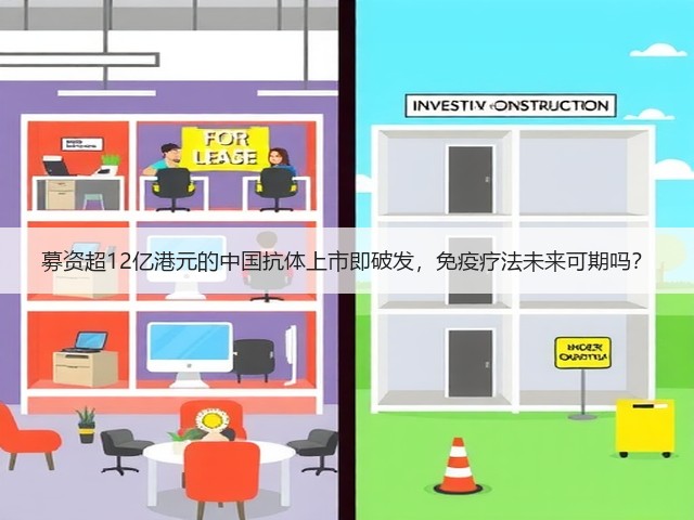 募资超12亿港元的中国抗体上市即破发,免疫疗法未来可期吗?(图3) 募资超12亿港元的中国抗体上市即破发,免疫疗法未来可期吗?(图3)