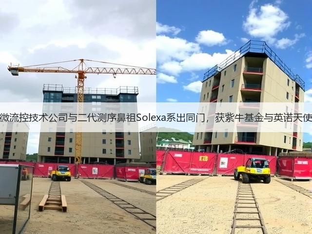 这家微流控技术公司与二代测序鼻祖Solexa系出同门,获紫牛基金与英诺天使青睐(图1) 这家微流控技术公司与二代测序鼻祖Solexa系出同门,获紫牛基金与英诺天使青睐(图1)