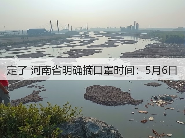 定了 河南省明确摘口罩时间:5月6日(图3) 定了 河南省明确摘口罩时间:5月6日(图3)