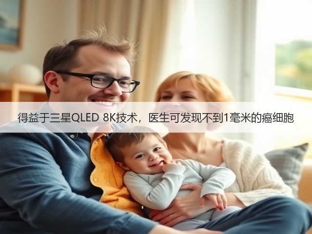 得益于三星QLED 8K技术，医生可发现不到1毫米的癌细胞(图3)