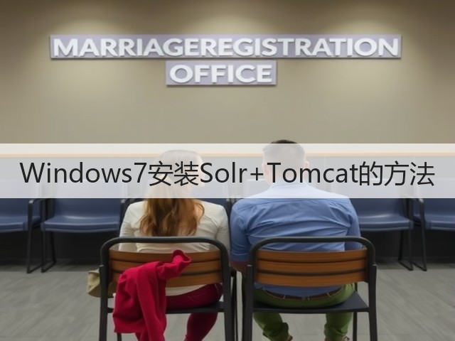 Windows7安装Solr+Tomcat的方法(图3)